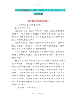 矿业局经济管理计划范文与矿产公司2024年安全工作总结汇编
