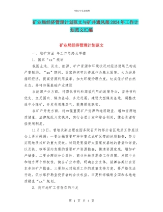矿业局经济管理计划范文与矿井通风部2024年工作计划范文汇编