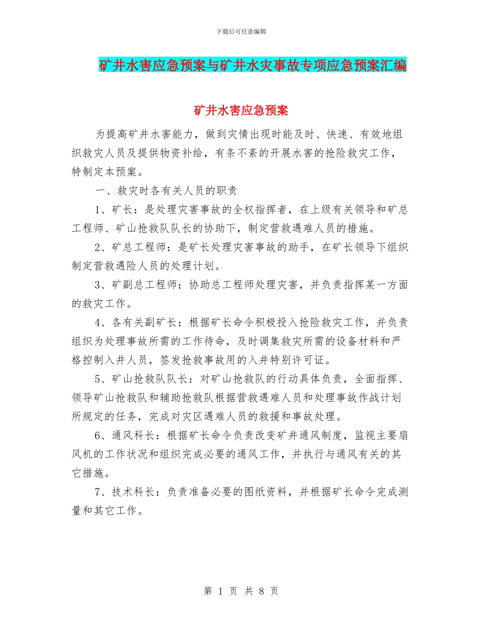 矿井水害应急预案与矿井水灾事故专项应急预案汇编_第1页