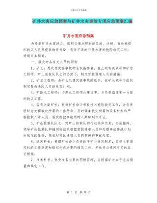 矿井水害应急预案与矿井水灾事故专项应急预案汇编