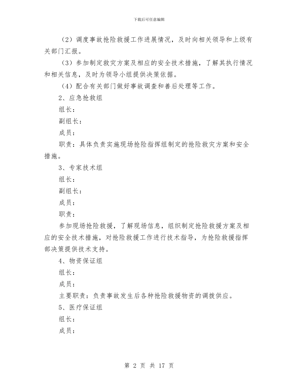 矿井水灾事故应急避险演练方案与矿井火灾事故应急专项预案汇编_第2页