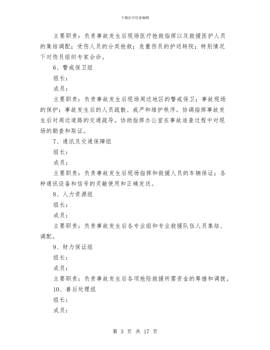 矿井水灾事故应急避险演练方案与矿井火灾事故应急专项预案汇编_第3页