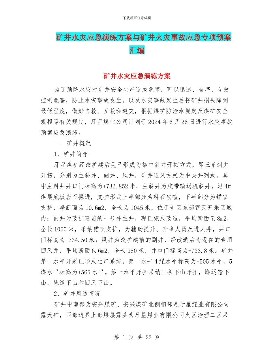 矿井水灾应急演练方案与矿井火灾事故应急专项预案汇编_第1页