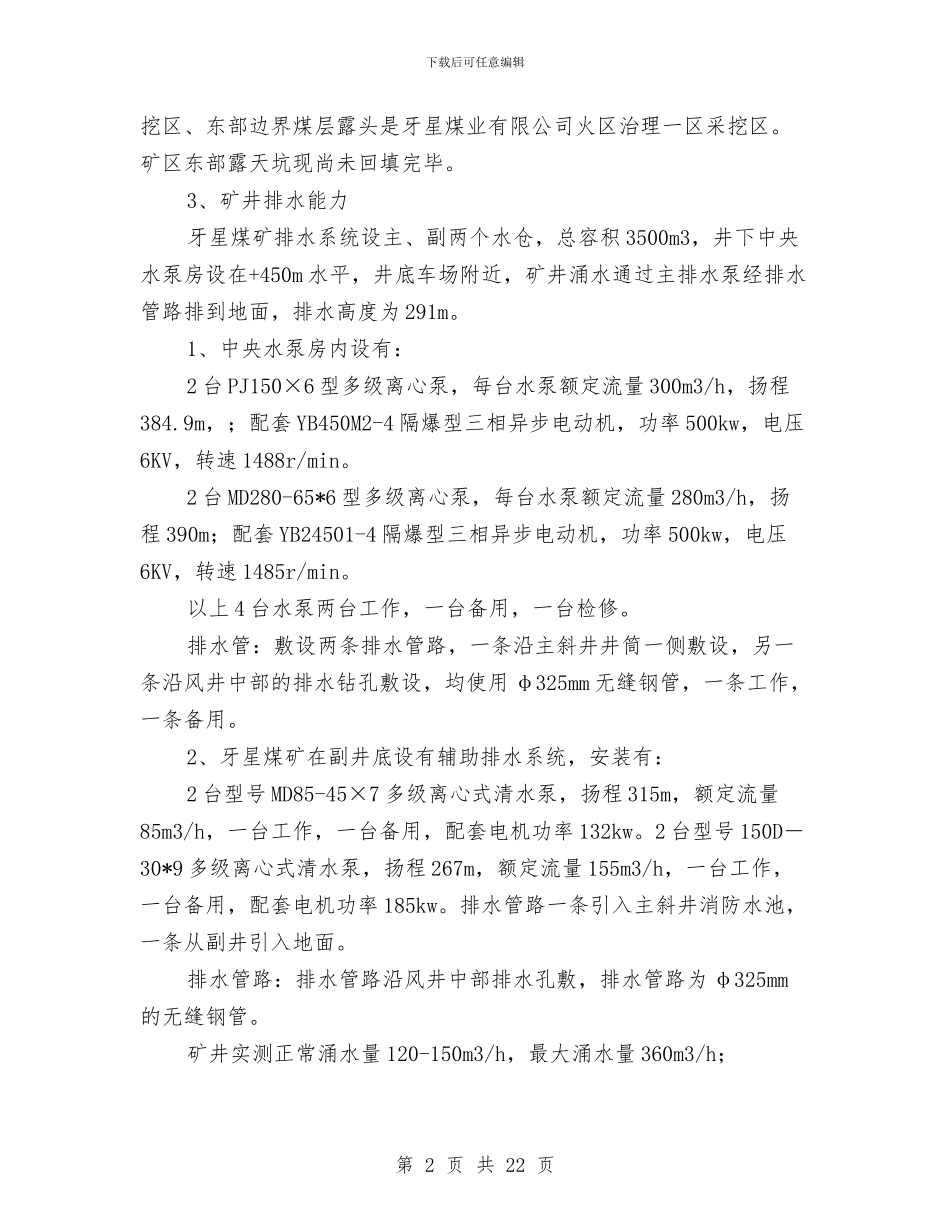 矿井水灾应急演练方案与矿井火灾事故应急专项预案汇编_第2页