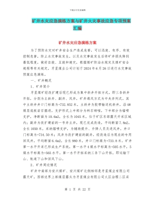 矿井水灾应急演练方案与矿井火灾事故应急专项预案汇编