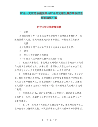 矿井火灾应急救援预案与矿井突发煤尘爆炸事故应急预案演练汇编