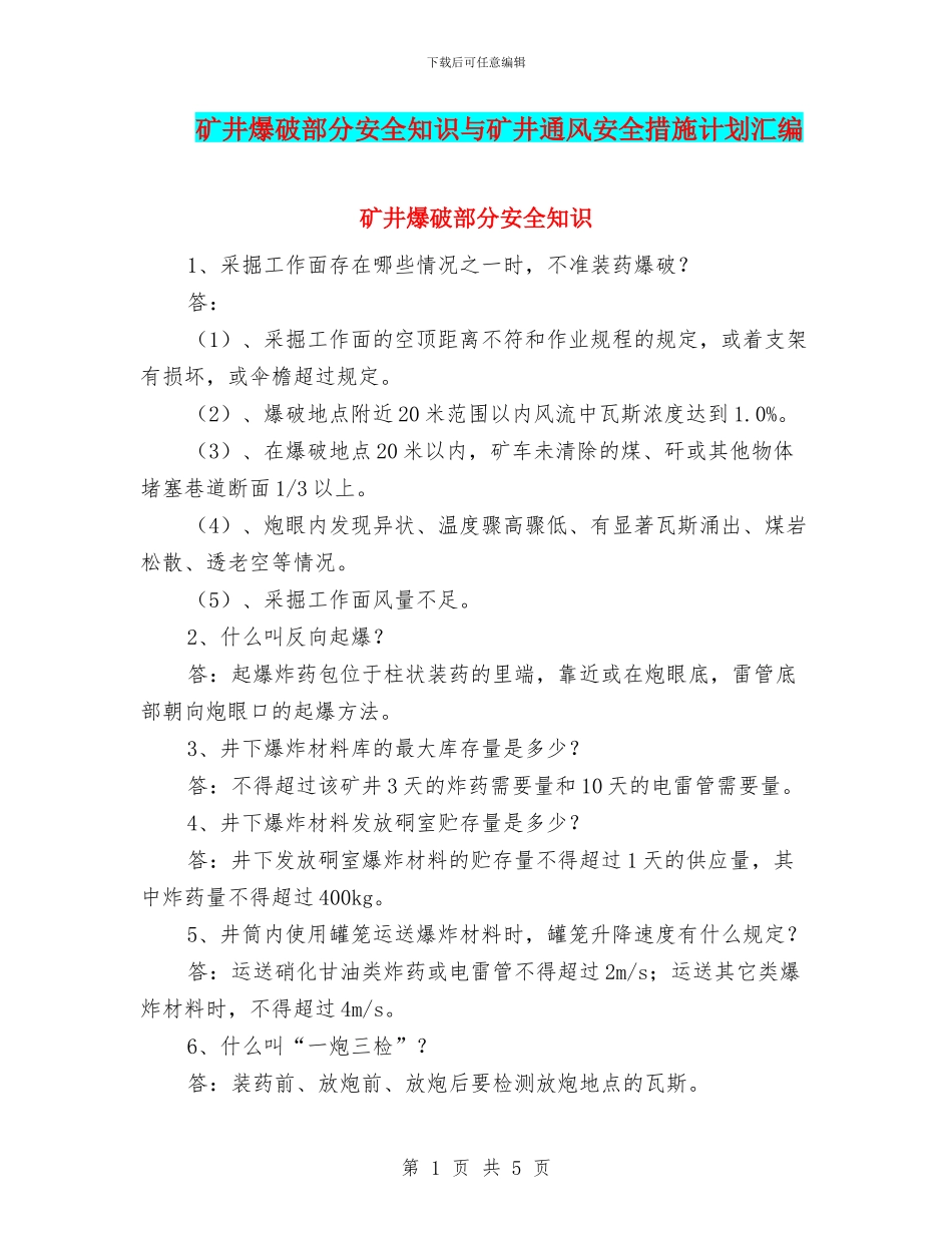 矿井爆破部分安全知识与矿井通风安全措施计划汇编_第1页