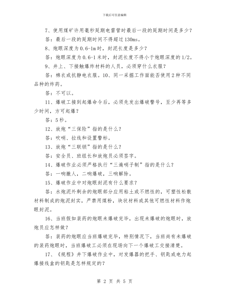 矿井爆破部分安全知识与矿井通风安全措施计划汇编_第2页