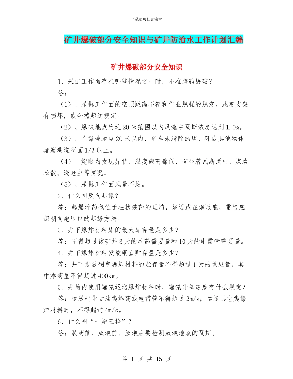 矿井爆破部分安全知识与矿井防治水工作计划汇编_第1页