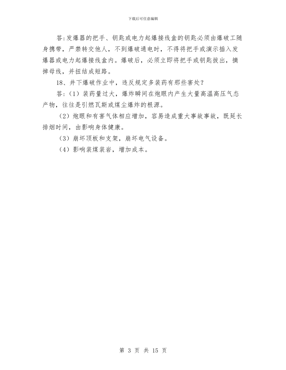 矿井爆破部分安全知识与矿井防治水工作计划汇编_第3页