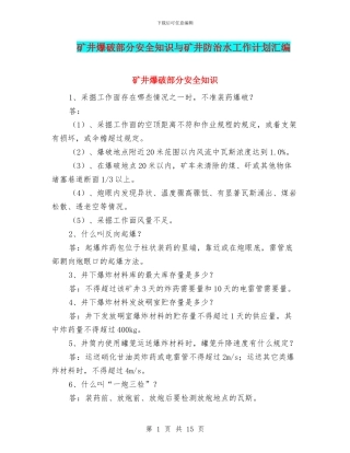 矿井爆破部分安全知识与矿井防治水工作计划汇编