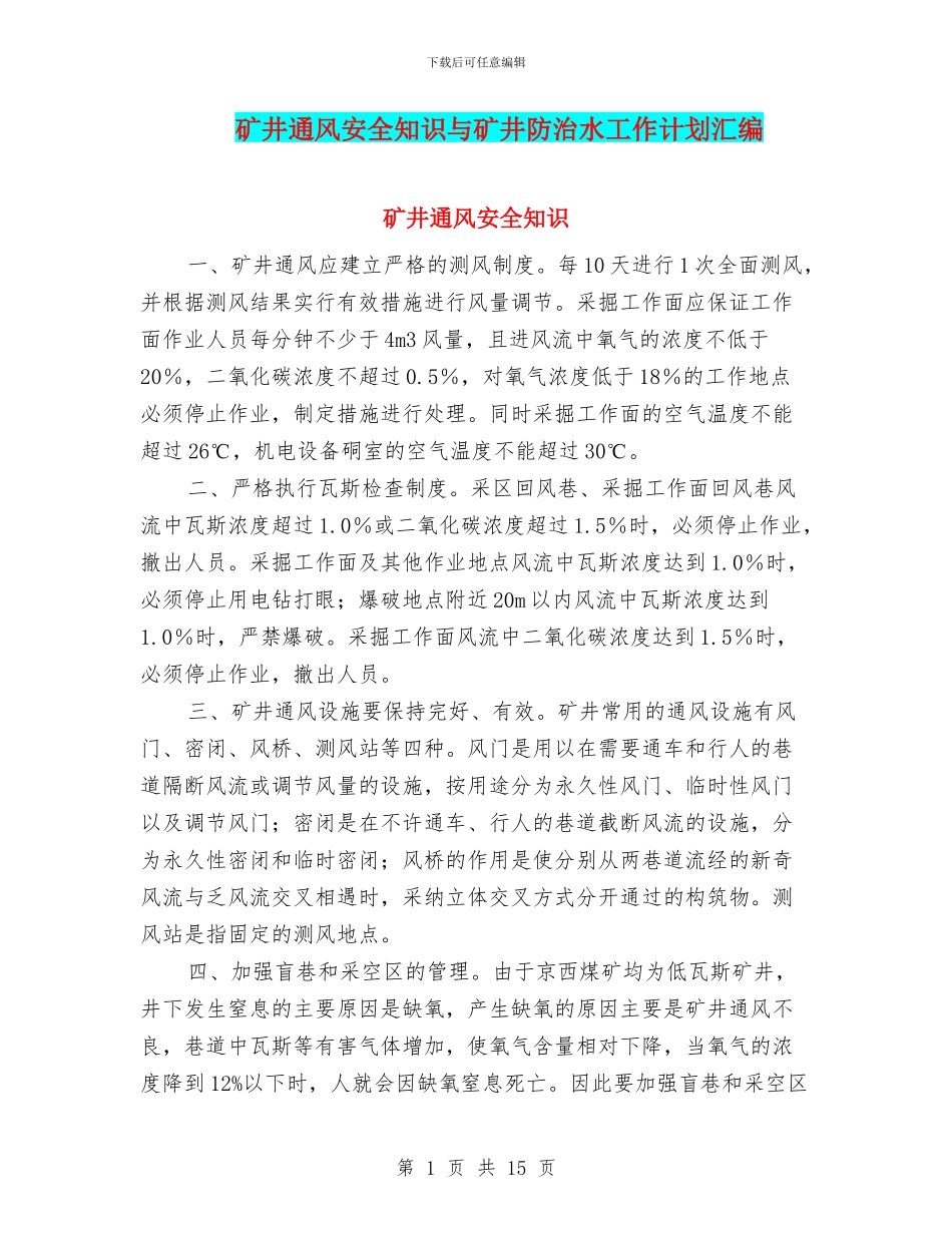 矿井通风安全知识与矿井防治水工作计划汇编_第1页