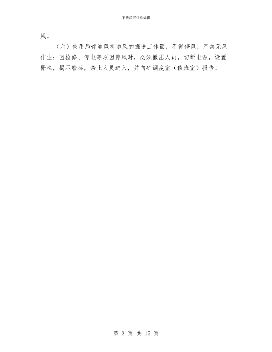 矿井通风安全知识与矿井防治水工作计划汇编_第3页