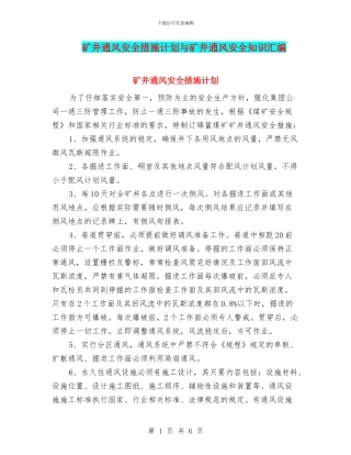 矿井通风安全措施计划与矿井通风安全知识汇编