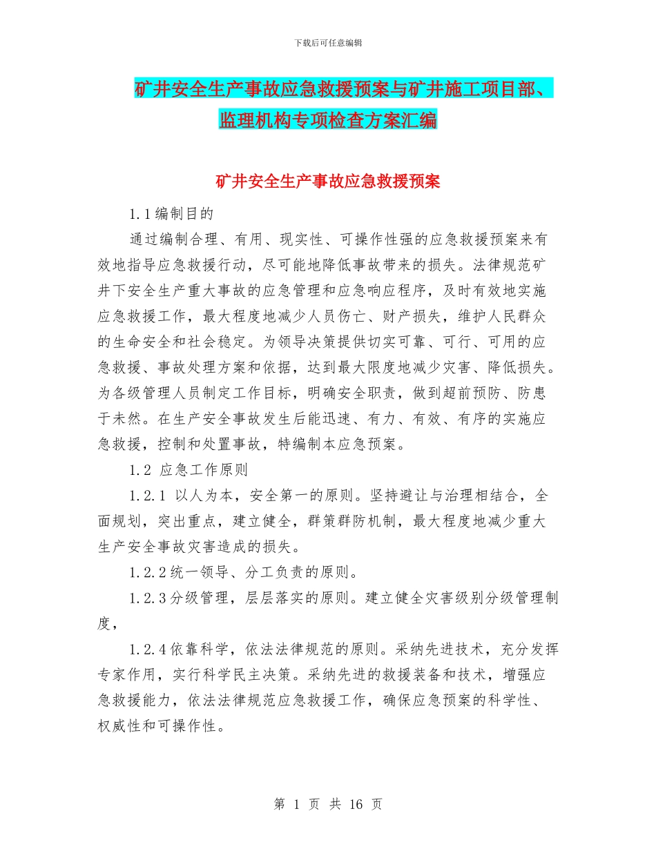 矿井安全生产事故应急救援预案与矿井施工项目部、监理机构专项检查方案汇编_第1页