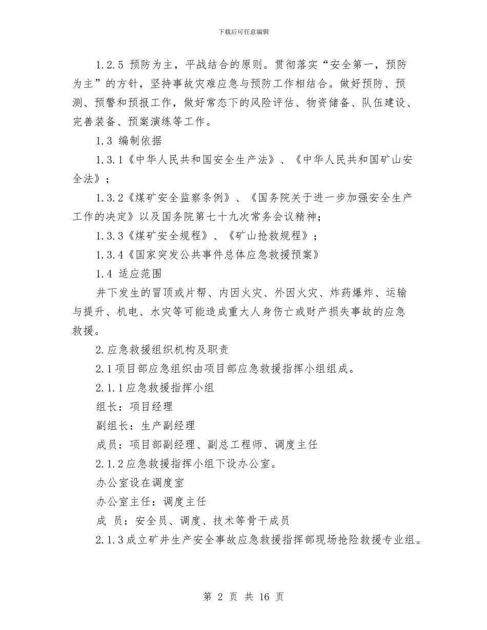 矿井安全生产事故应急救援预案与矿井施工项目部、监理机构专项检查方案汇编_第2页
