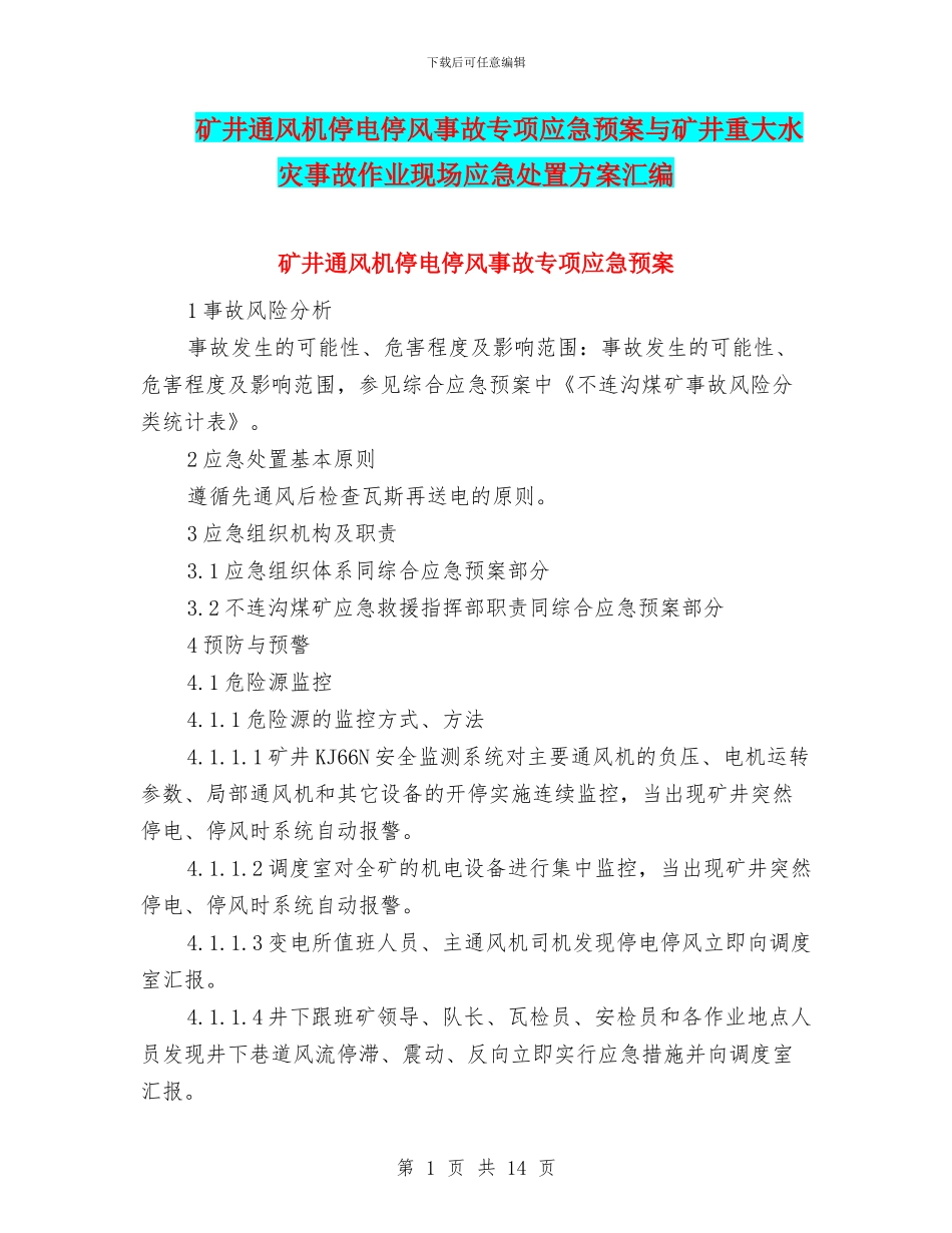 矿井通风机停电停风事故专项应急预案与矿井重大水灾事故作业现场应急处置方案汇编_第1页