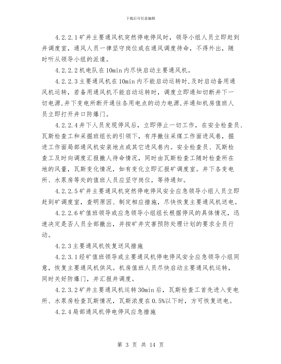 矿井通风机停电停风事故专项应急预案与矿井重大水灾事故作业现场应急处置方案汇编_第3页