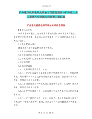 矿井通风机停电停风事故专项应急预案与矿井重大水灾事故作业现场应急处置方案汇编