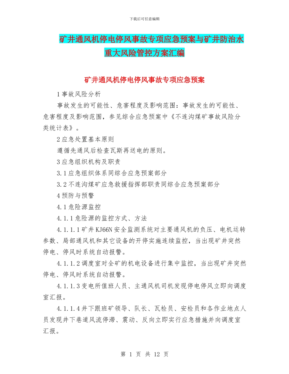 矿井通风机停电停风事故专项应急预案与矿井防治水重大风险管控方案汇编_第1页