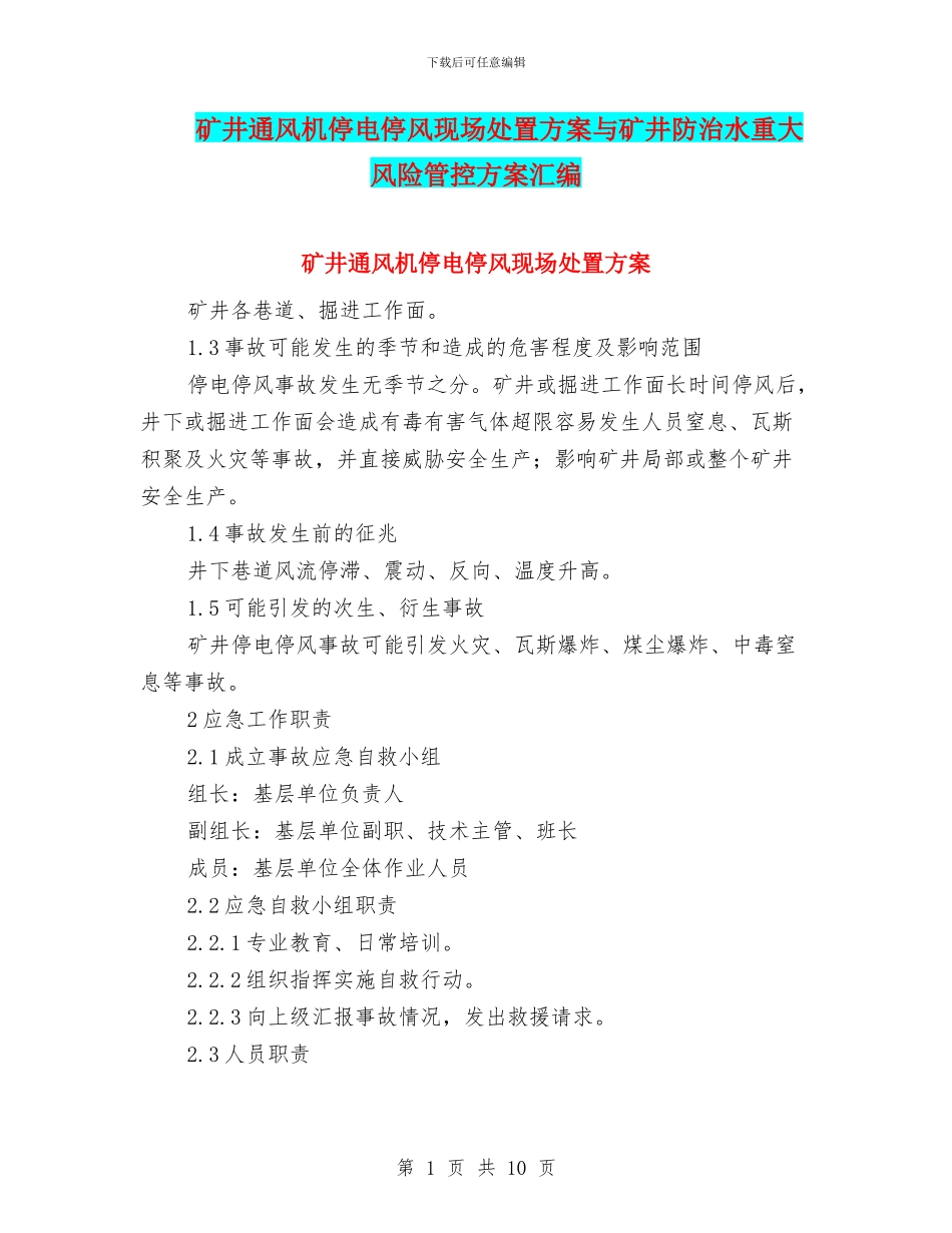矿井通风机停电停风现场处置方案与矿井防治水重大风险管控方案汇编_第1页
