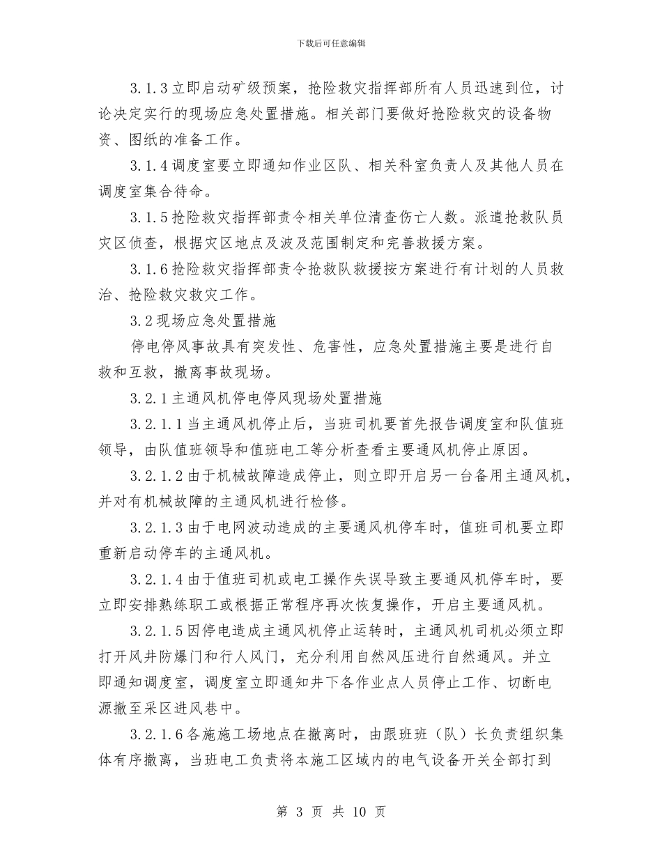 矿井通风机停电停风现场处置方案与矿井防治水重大风险管控方案汇编_第3页