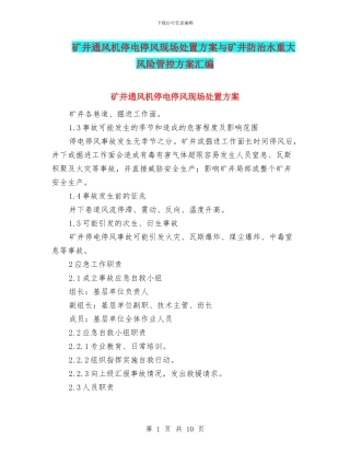 矿井通风机停电停风现场处置方案与矿井防治水重大风险管控方案汇编