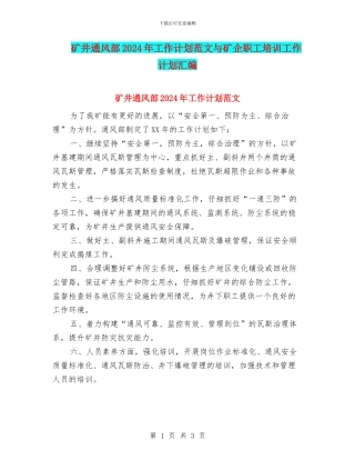矿井通风部2024年工作计划范文与矿企职工培训工作计划汇编