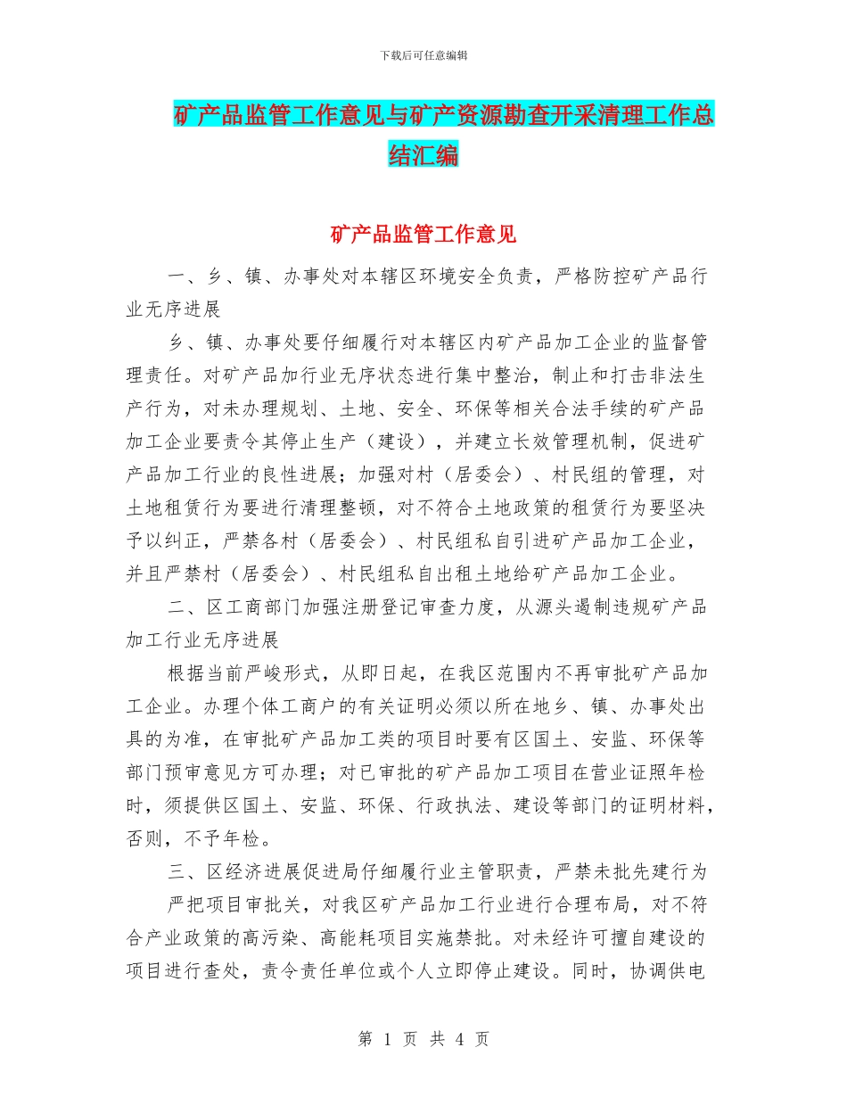 矿产品监管工作意见与矿产资源勘查开采清理工作总结汇编_第1页