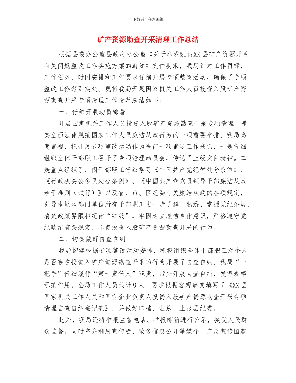 矿产品监管工作意见与矿产资源勘查开采清理工作总结汇编_第3页