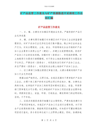 矿产品监管工作意见与矿产资源勘查开采清理工作总结汇编