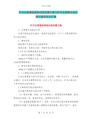 矿井水害事故现场应急处置方案与矿井水泵联合试运转方案及安全汇编