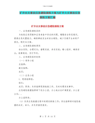 矿井水灾事故应急避险演练方案与矿井火灾事故应急演练方案汇编