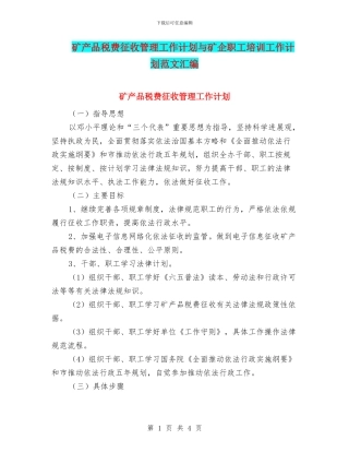 矿产品税费征收管理工作计划与矿企职工培训工作计划范文汇编