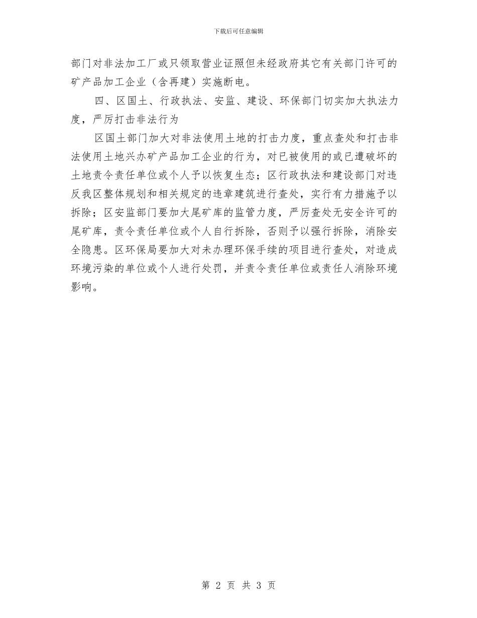 矿产品监管工作意见与矿产资源开发专项治理工作总结汇编_第2页