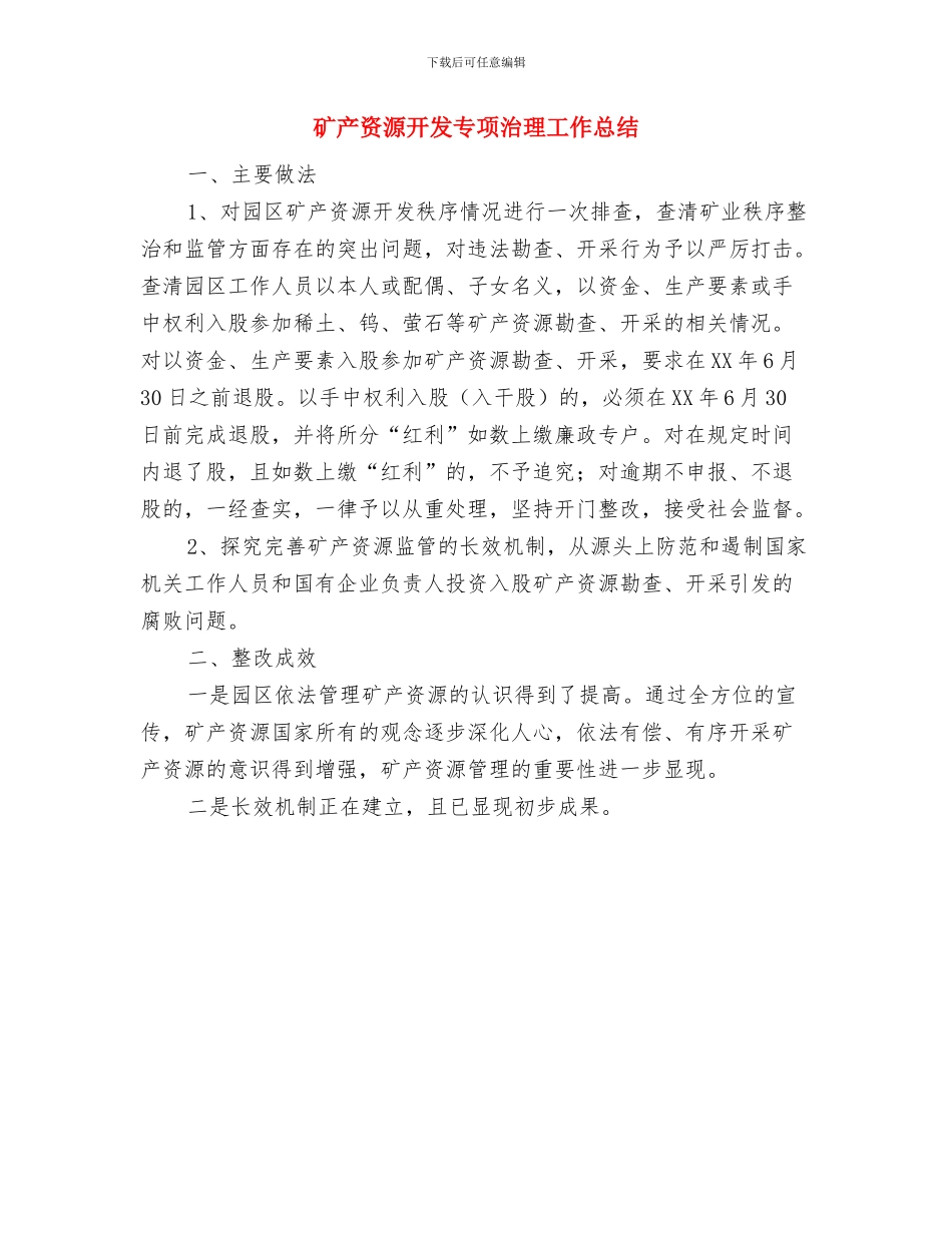 矿产品监管工作意见与矿产资源开发专项治理工作总结汇编_第3页