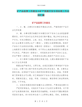 矿产品监管工作意见与矿产资源开发专项治理工作总结汇编