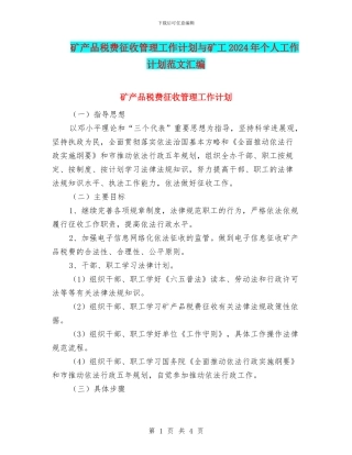 矿产品税费征收管理工作计划与矿工2024年个人工作计划范文汇编