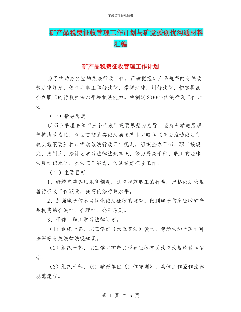 矿产品税费征收管理工作计划与矿党委创优交流材料汇编_第1页