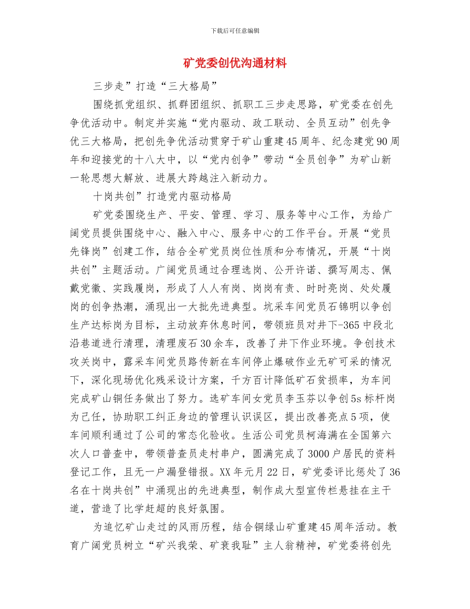 矿产品税费征收管理工作计划与矿党委创优交流材料汇编_第3页