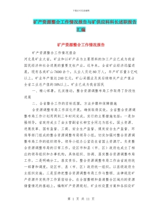 矿产资源整合工作情况报告与矿供应科科长述职报告汇编