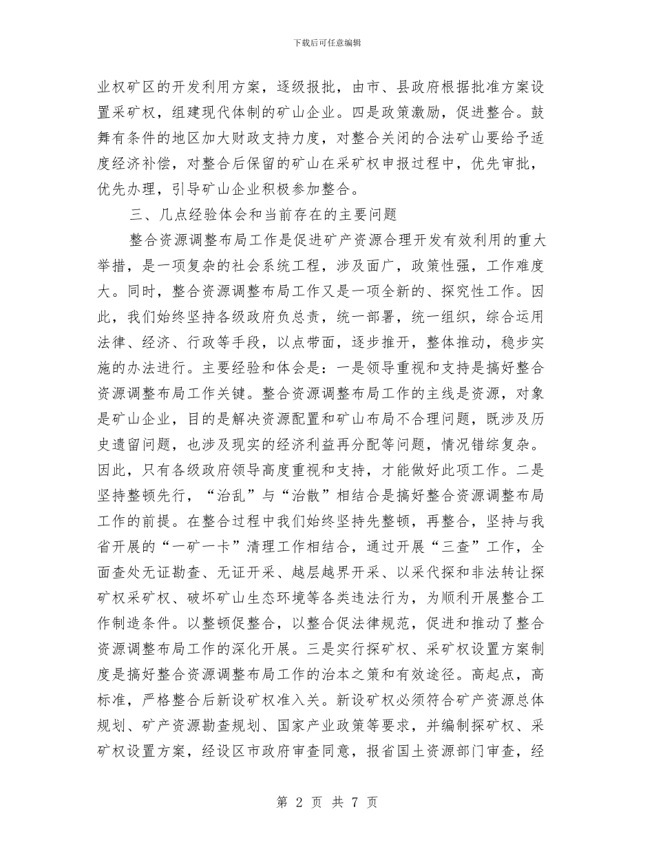 矿产资源整合工作情况报告与矿企学习型班组申报材料汇编_第2页