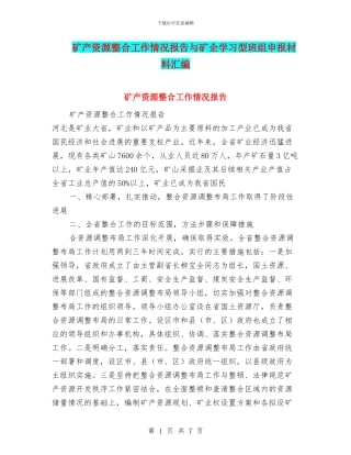 矿产资源整合工作情况报告与矿企学习型班组申报材料汇编