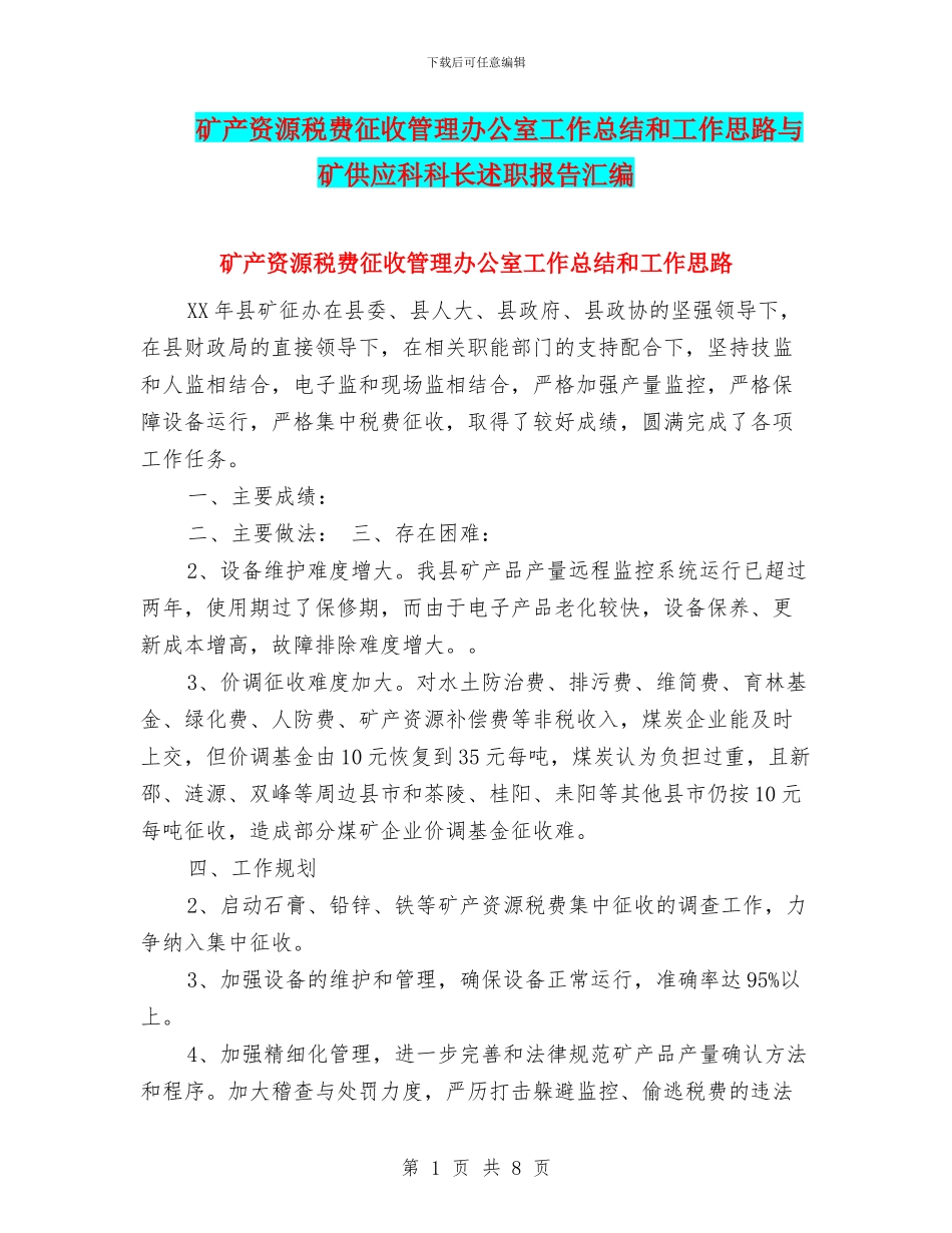 矿产资源税费征收管理办公室工作总结和工作思路与矿供应科科长述职报告汇编_第1页