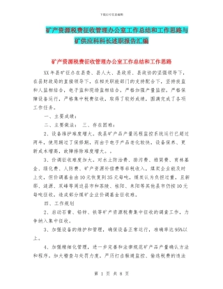 矿产资源税费征收管理办公室工作总结和工作思路与矿供应科科长述职报告汇编