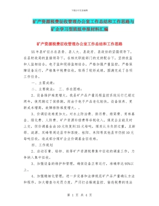 矿产资源税费征收管理办公室工作总结和工作思路与矿企学习型班组申报材料汇编