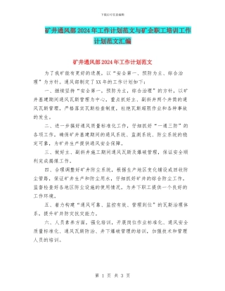 矿井通风部2024年工作计划范文与矿企职工培训工作计划范文汇编