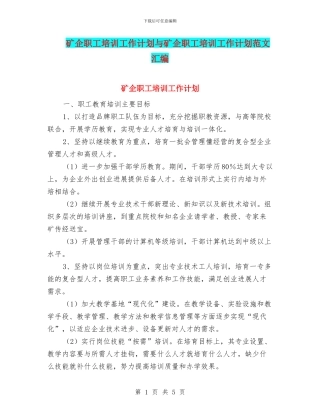矿企职工培训工作计划与矿企职工培训工作计划范文汇编