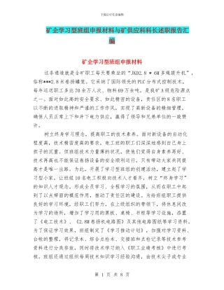 矿企学习型班组申报材料与矿供应科科长述职报告汇编