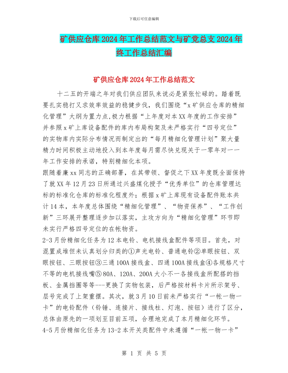矿供应仓库2024年工作总结范文与矿党总支2024年终工作总结汇编_第1页